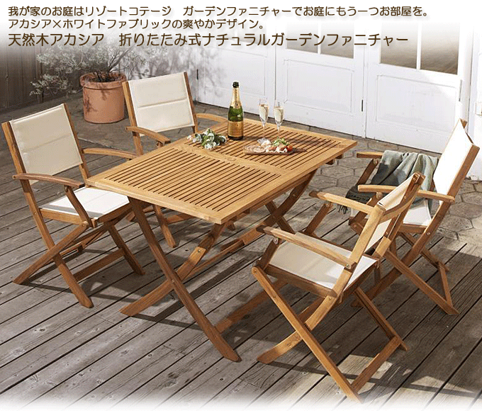 ガーデンセット 天然木アカシア 折りたたみ式 リラト5点 テーブルW120+肘付きチェア×4｜問屋卸し格安通販モモダ家具