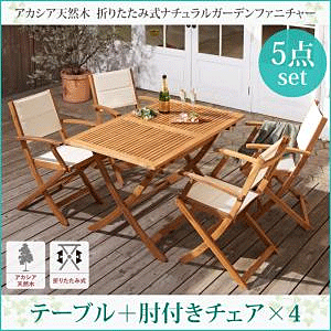 ガーデンセット 天然木アカシア 折りたたみ式 リラト5点 テーブルW120+