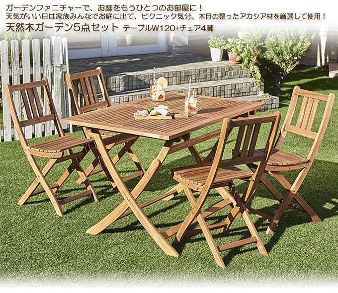 ガーデンテーブルセット　天然木アカシア材使用　ガーデンチェア4脚の5点セット