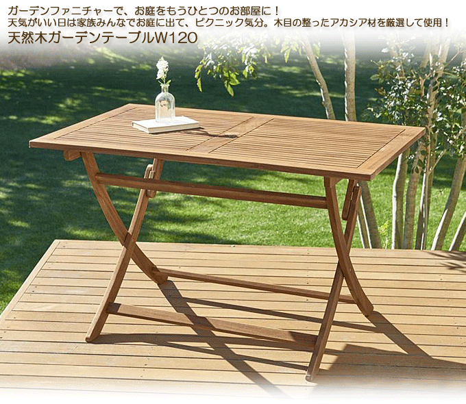 ガーデンテーブル 天然木アカシア材 折り畳み エフィカW120｜問屋卸し格安通販モモダ家具