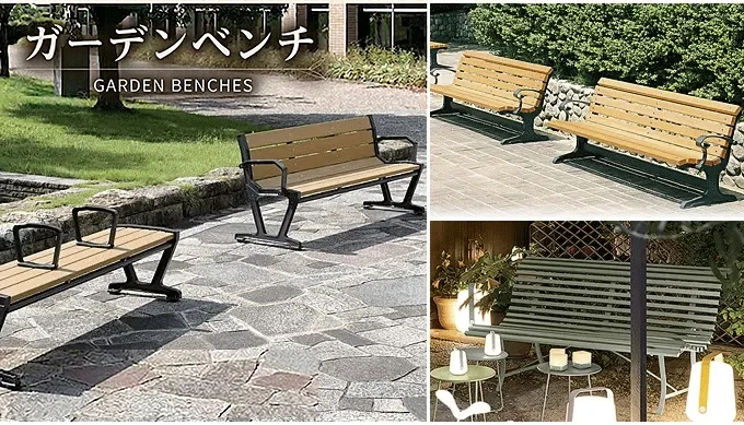 ガーデンベンチ・パークベンチを問屋卸し格安通販|業務用・木製・樹脂製ベンチ