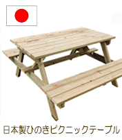 日本製ガーデンセット　ピクニックテーブルセット　レッドシダー　OHPM-105