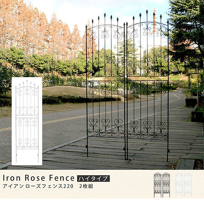 包装・送料無料 アイアンローズフェンス ガーデンフェンス 2枚組 ハイタイプ 220 アンティーク/コレクション