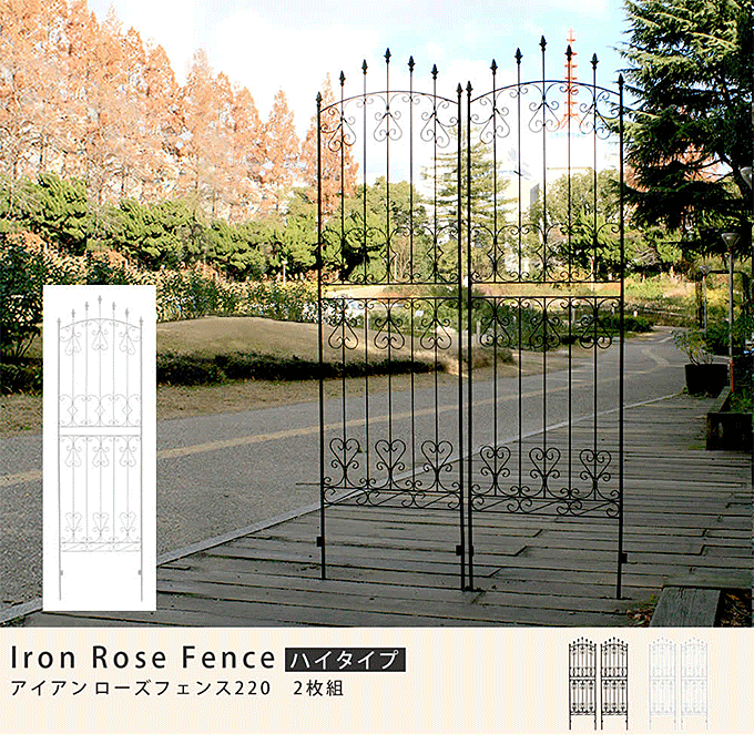 英国風 アイアンフェンス ハイタイプ ガーデンフェンス アイアンローズ ...