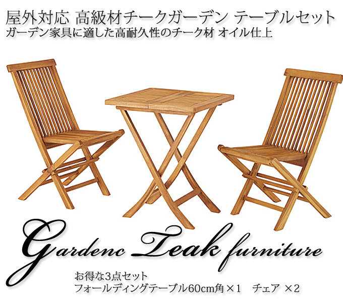 ガーデンセット 天然木チーク ガーデンテーブルセット テーブルJTI-331/チェアJTI-330×2