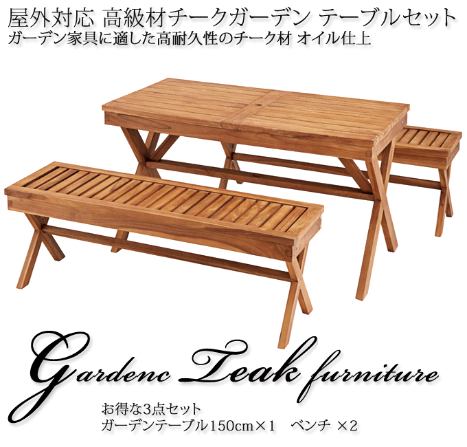 ガーデンセット 天然木チーク ガーデンテーブルベンチセット テーブルJTI-333/ベンチJTI-335×2