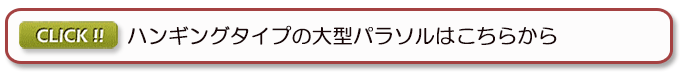 ハンギングタイプの大型パラソルはこちらから