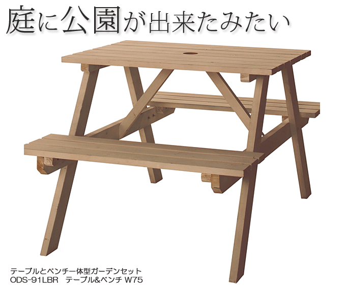 ガーデンテーブルセット ピクニックテーブルセット ODS-91LBR テーブル 