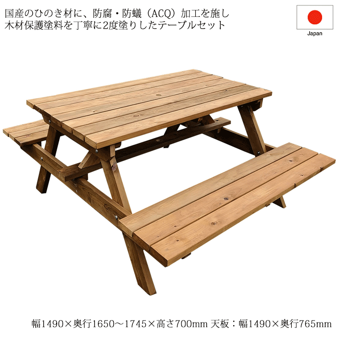 日本製 ガーデンセット 149cm幅 ピクニックテーブルセット ひのき 防腐