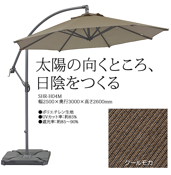 ハンギングパラソル 2.5m 自立 クールモカ シェード生地 UVカット率約85%｜問屋卸し格安通販モモダ家具