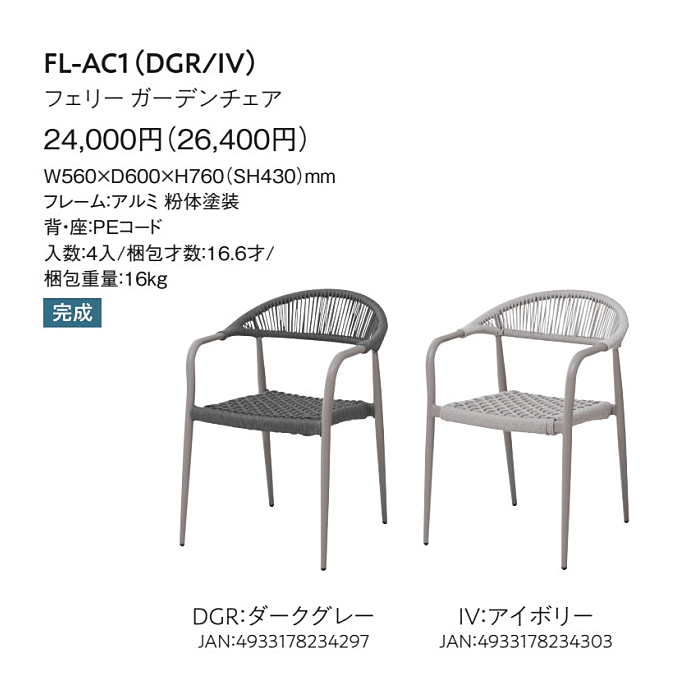 ガーデンチェア フェリーFL-AC1所品仕様