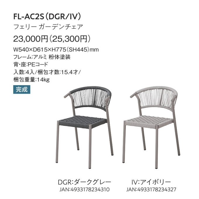 ガーデンチェア フェリーFL-AC2S所品仕様