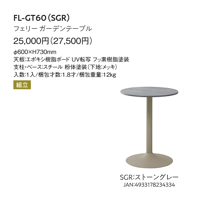 フェリーガーデンテーブル FL-GT60(SRG)商品仕様
