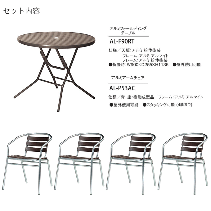 テーブルAL-F90RT(BR)/チェアAL-P53AC×4セット内容