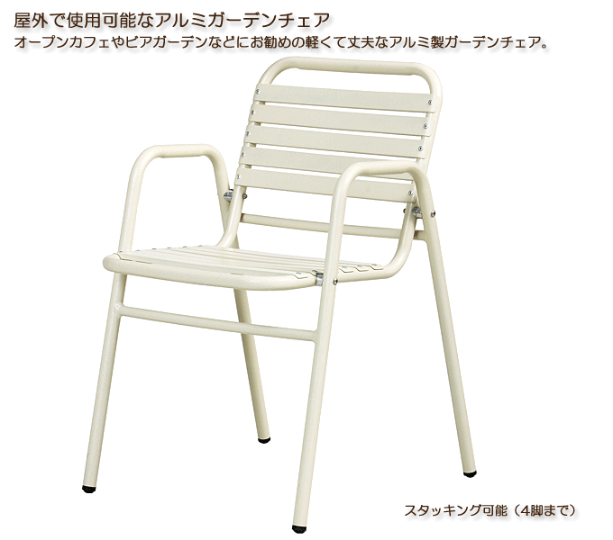 さびに強いアルミガーデンチェア Al T49ac 業務用 屋外使用可能 問屋卸し格安通販モモダ家具