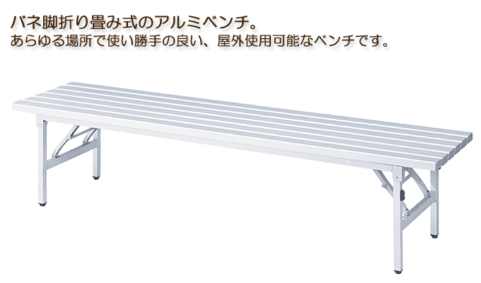 最安値級価格 米花肌店バネ脚 折りたたみ アルミベンチ 〔背なし〕 幅1800mm 耐荷重240kg アルミ アルマイト仕上げ 完成品〔代引不可〕  直送品