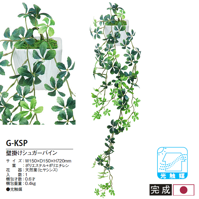 人工植物 光触媒 アートグリーン 壁掛けシュガーバイン G-KSP