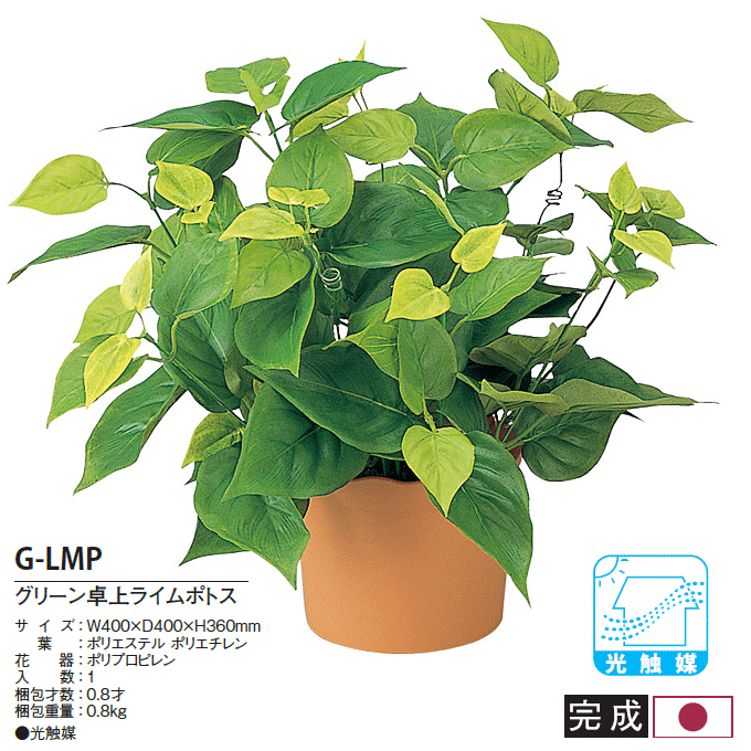 人工植物 光触媒 アートグリーン グリーン卓上ライムポトス G-LMP