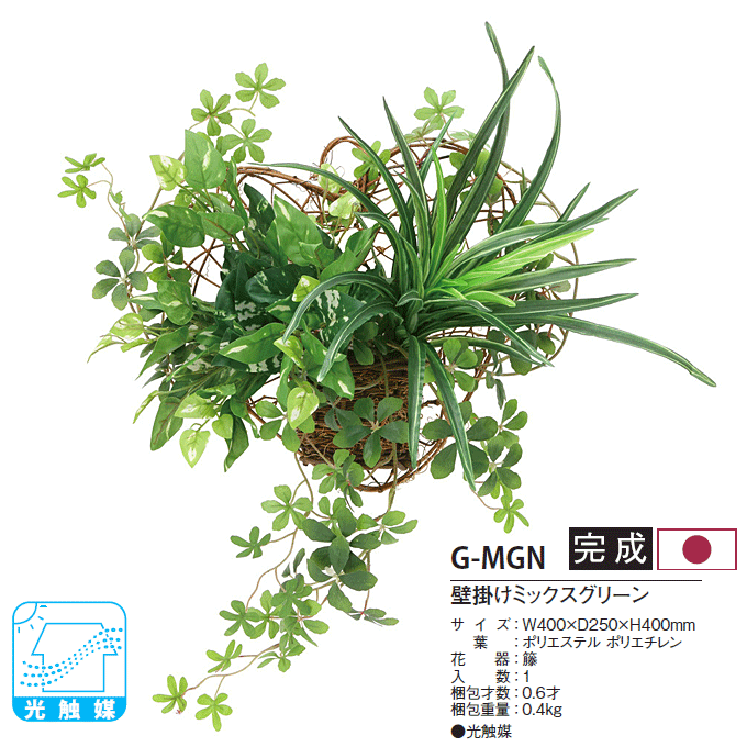 人工植物 光触媒 アートグリーン 壁掛けミックスグリーン G-MGN