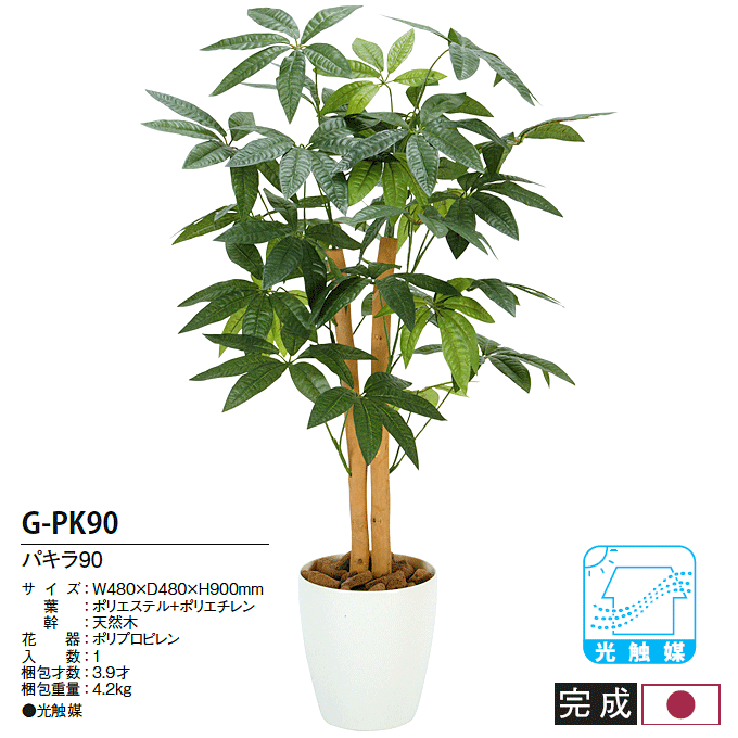 人工植物 光触媒 アートグリーン パキラ90 G-PK90