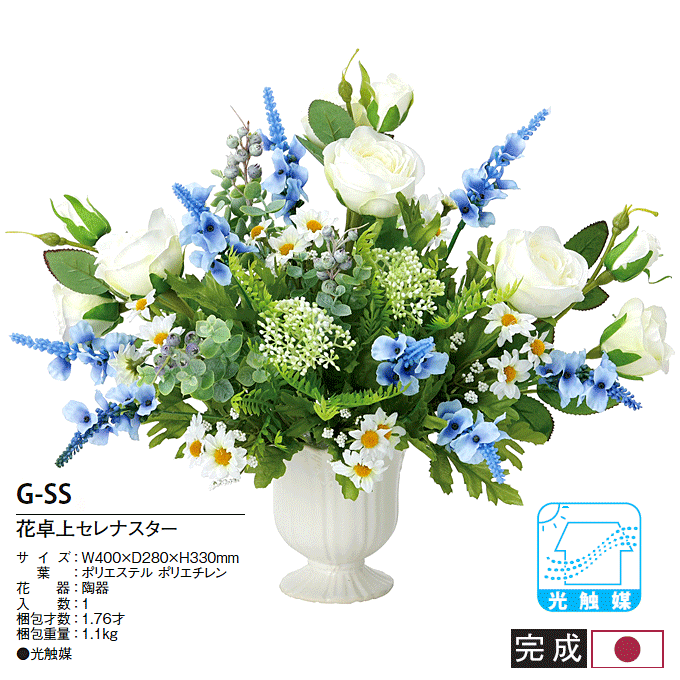 人工植物 光触媒 アートフラワー 花卓上セレナスター G-SS