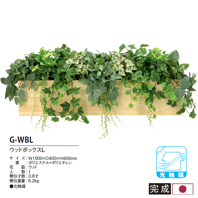 人工植物 光触媒 アートグリーン ウッドボックスL G-WBL