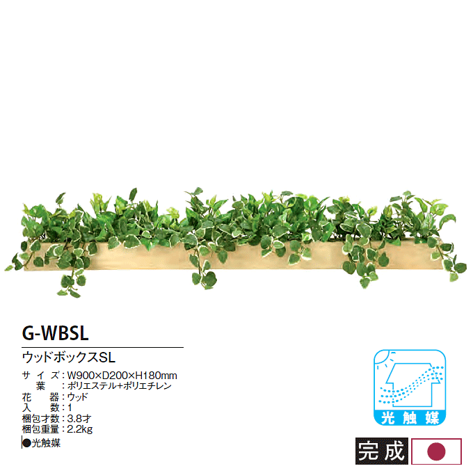 人工植物 光触媒 アートグリーン フロア ウッドボックスSL G-WBSL