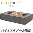 バイオエタノール暖炉　エコスマートファイヤー Wharf65