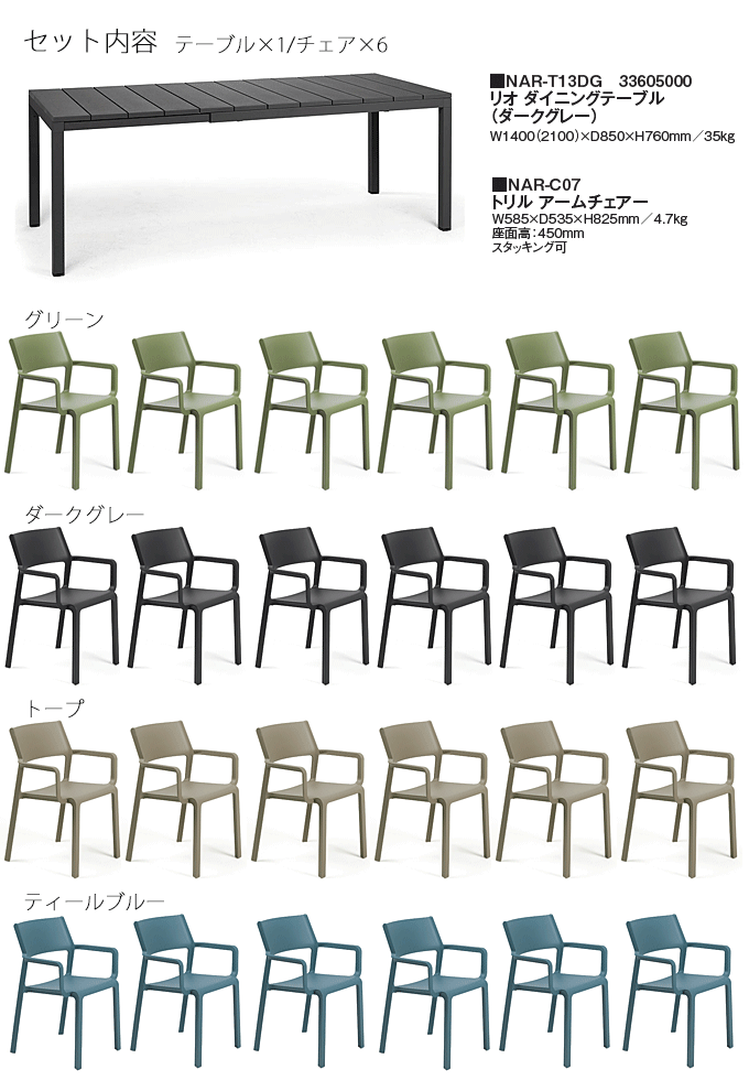リオダイニングテーブルダークグレーNAR-T13DG/トリルアームチェア×6