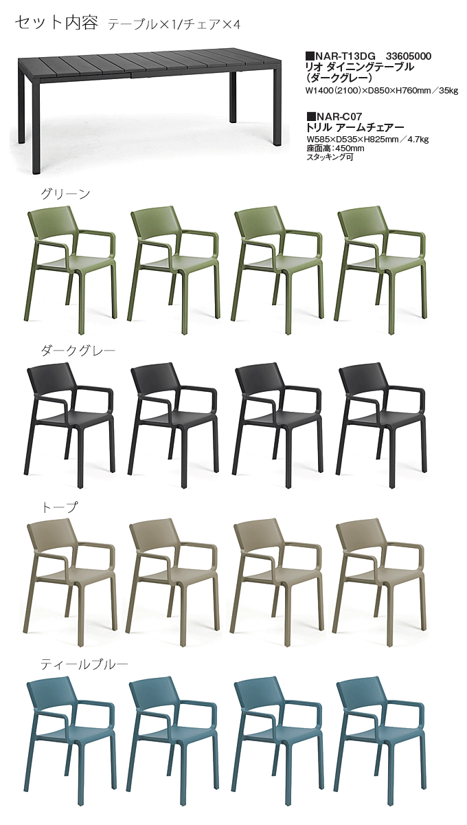 リオダイニングテーブルダークグレーNAR-T13DG/トリルアームチェア×4