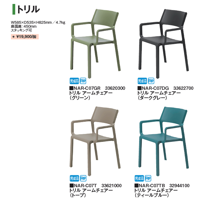 トリルアームチェア商品仕様