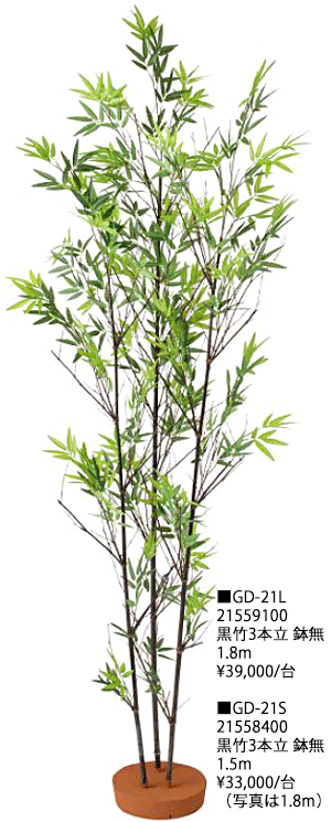和風竹　人工植物　グリーンデコ　和風　黒竹3本立　鉢無　1.8m/1.5m