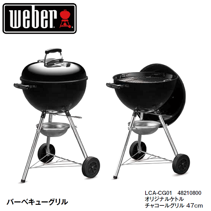 EFo[ AEghAO o[xL[ BBQ `R[O 47cm weber IWiPg LCA-CG01