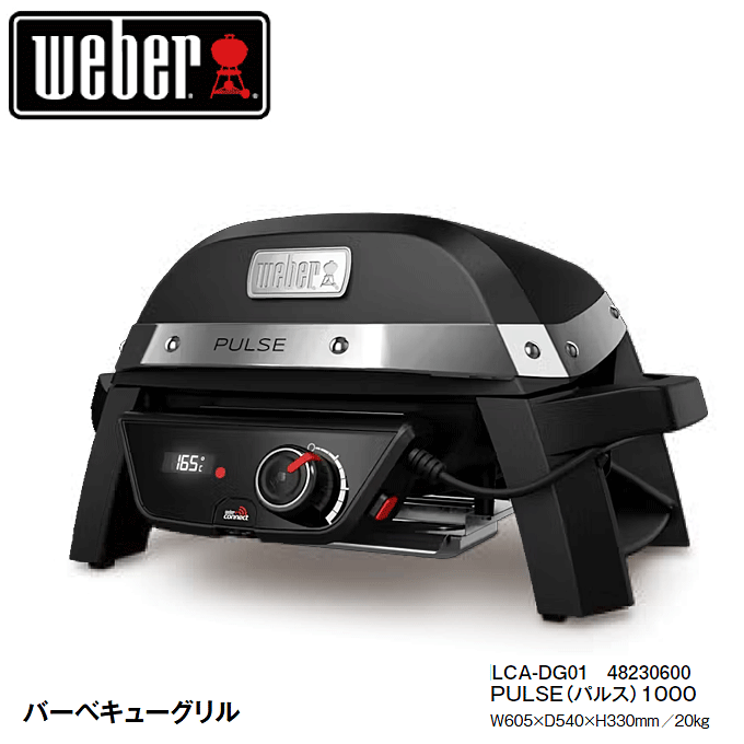 EFo[ AEghAO o[xL[O BBQ dCO pX@PULSE1000 weber LCA-DG01