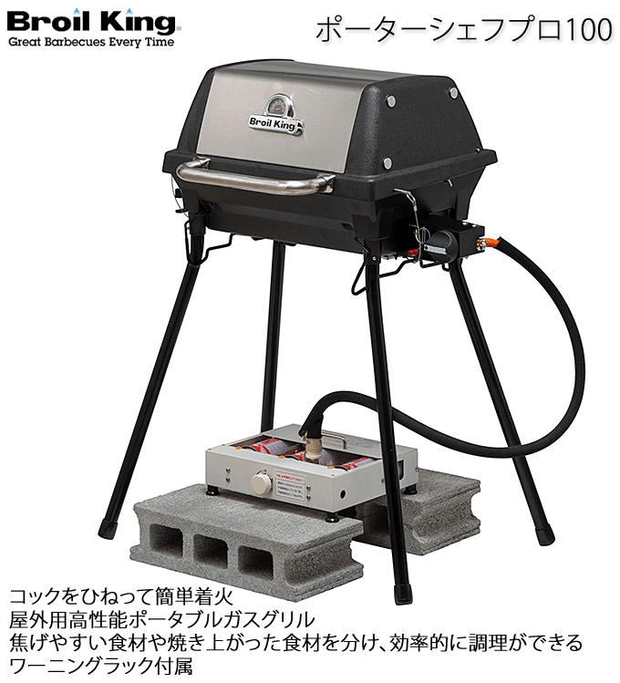 こだわりのBBQグリル ポータブル バーベキュー グリル ポータシェフ