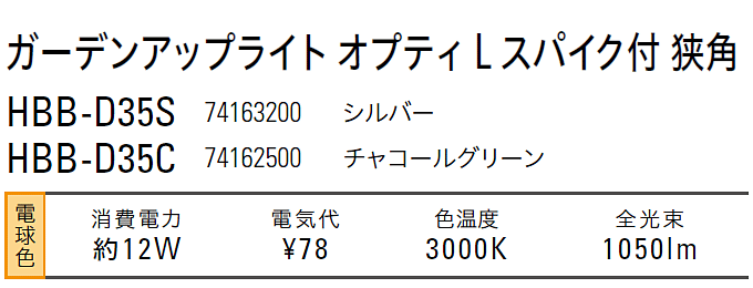 ショップ ローボルトライト 12V アップライトガーデンアップライト オプティ スリム S 狭角 75068900 HBB-D37C チャコールグリーン  ×5個 タカショー エクステリア 庭造り DIY 瀧商店