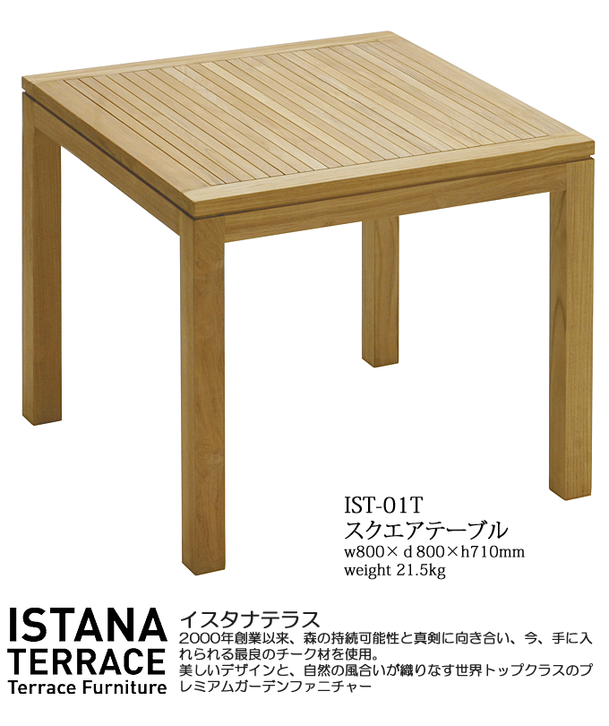 ガーデンテーブル 最高級チーク材 イスタナテラス スクエアテーブル IST-01T
