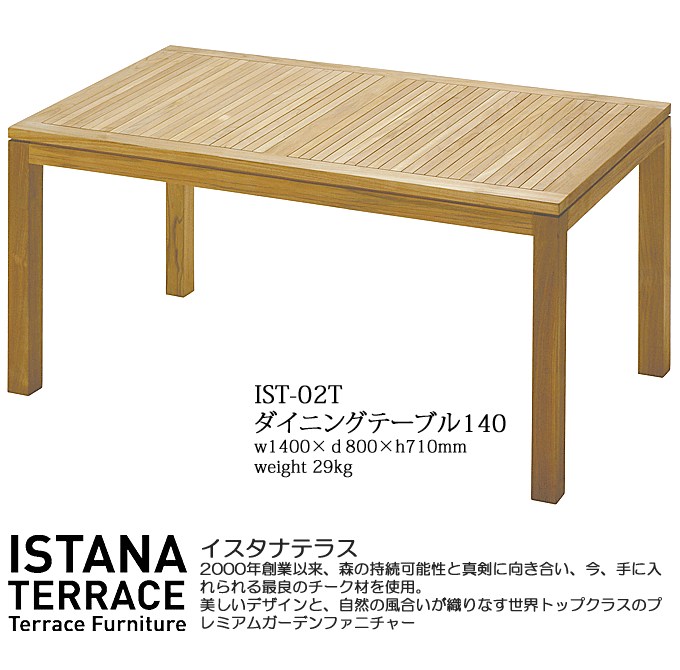 ガーデンテーブル 最高級チーク材 イスタナテラス ダイニングテーブル140 ISTANA TERRACE IST-02T