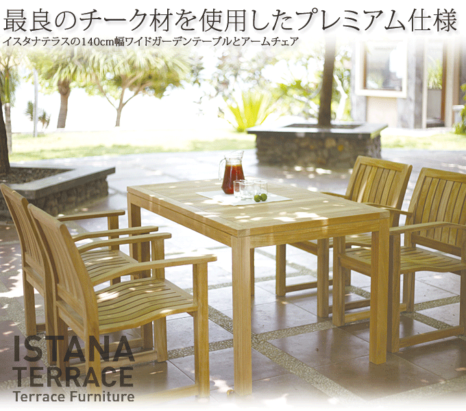 ガーデンテーブル 最高級チーク材 イスタナテラス ダイニングテーブル140 ISTANA TERRACE IST-02T 【モモダ家具 安い通販】
