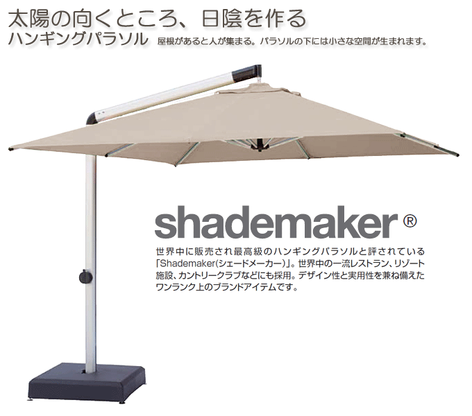 シェードメーカーパラソル オリオン ベージュ ACT-02BE 45701400 リゾート ブランド パラソル