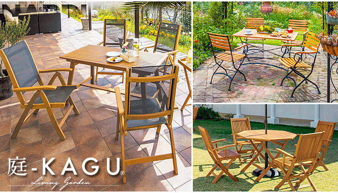 庭-KAGU おしゃれ 木製 ガーデンファニチャー おすすめ ガーデンチェア ガーデンベンチ