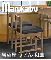 和風 居酒屋 食堂 うどん 椅子 スタンド椅子 丸勝