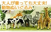大人が乗っても大丈夫!動物ぬいぐるみシリーズ