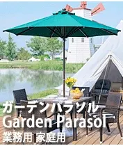 ガーデンパラソル