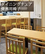 業務用 椅子 ダイニングチェア