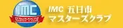 五日市マスターズクラブ
