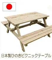 日本製ガーデンセット ピクニックテーブルセット レッドシダー