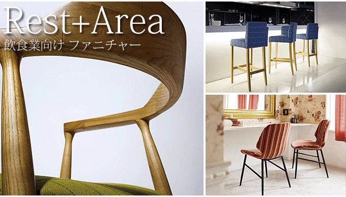レスタリア RESTAREA 飲食業向け ファニチャー店舗用 業務用 家具