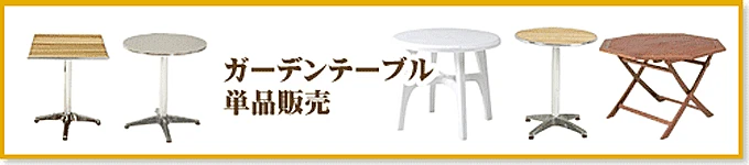 ガーデンテーブル