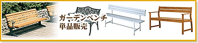 ガーデンベンチ